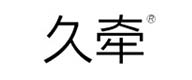 久牽
