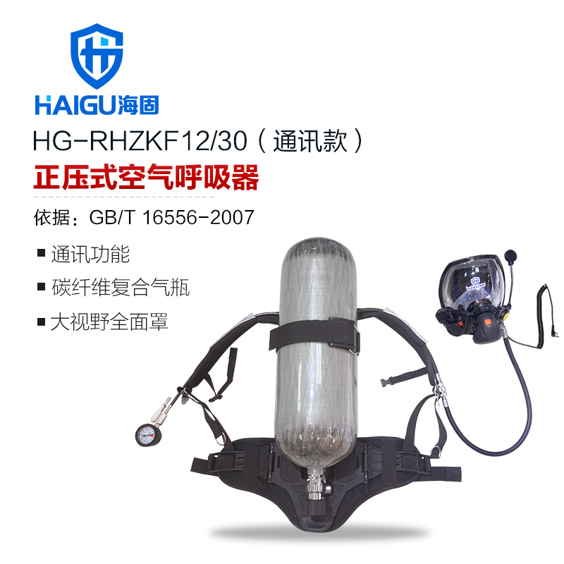 海固HG-RHZKF12/30通訊款正壓式空氣呼吸器