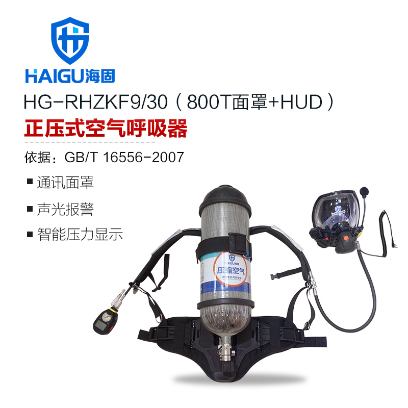 海固HG-RHZKF9/30 800T面罩HUD正壓式空氣呼吸器