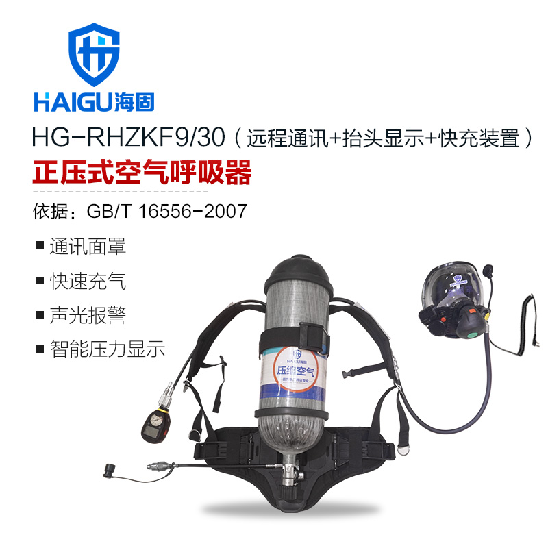 海固HG-RHZKF9/30遠(yuǎn)程通訊抬頭顯示快充裝置正壓式空氣呼吸器