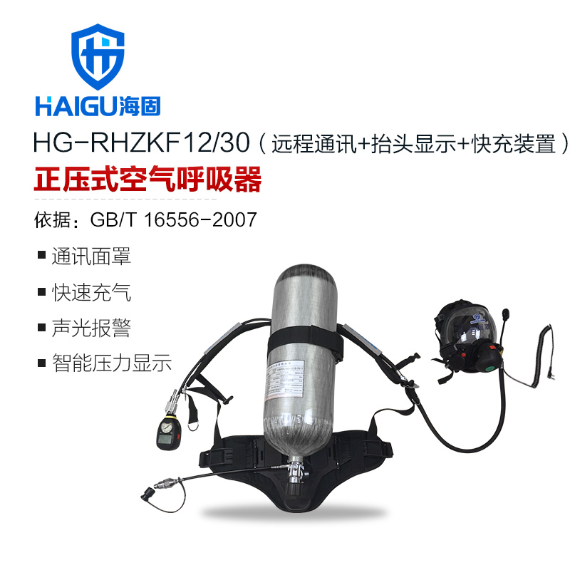 海固HG-RHZKF12/30遠(yuǎn)程通訊抬頭顯示快充裝置正壓式空氣呼吸器