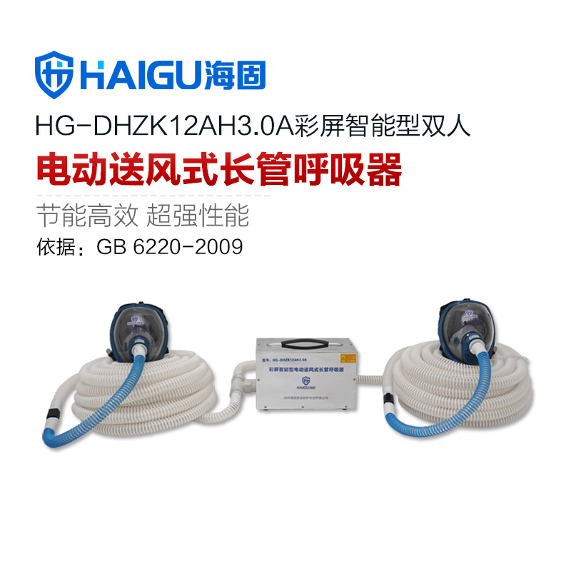 海固HG-DHZK12AH3.0A雙人全面罩電動送風(fēng)式長管呼吸器