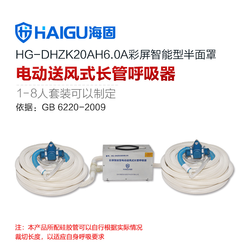 海固HG-DHZK20AH6.0A雙人半面罩電動送風(fēng)式長管呼吸器