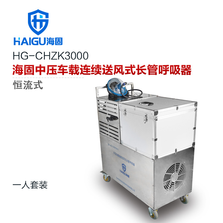 海固HG-CHZK3000多人連續(xù)送風(fēng)式長管呼吸器