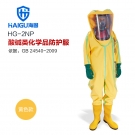 海固HG-2NP內(nèi)置二級半封閉輕型防化服