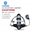 海固HG-RHZKF9/30自鎖帶表正壓式空氣呼吸器