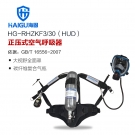 海固HG-RHZKF3/30 HUD正壓式空氣呼吸器