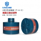 海固P-A-3三級(jí)有機(jī)氣體濾毒罐
