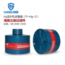 海固P-Hg-3三級防水銀防汞濾毒罐
