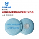 海固N(yùn)3095 3系列KN95非油性顆粒物濾棉