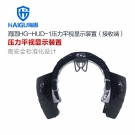 海固HG-HUD-1呼吸器壓力平視顯示裝置