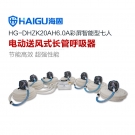 海固HG-DHZK20AH6.0A七人全面罩電動(dòng)送風(fēng)式長管呼吸器