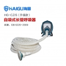 海固HG-CZ/S升級(jí)款自吸式長(zhǎng)管呼吸器