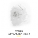 華信威保N9509VH帶閥頭戴式折疊口罩