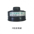 新華R型濾毒罐