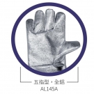 藍(lán)鷹AL145A五指型全鋁耐高溫手套