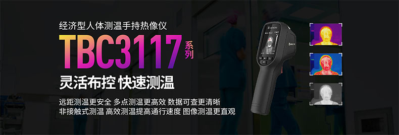 ?？滴⒂癟BC-3117-3/U人體測溫手持紅外熱像儀圖片