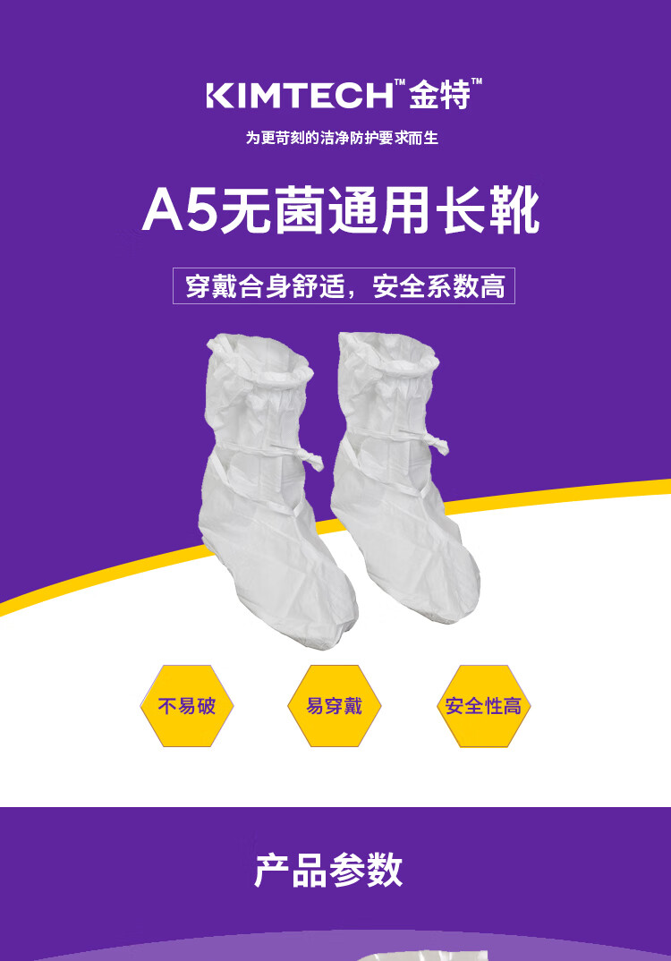 金佰利88808 Kimtech金特A5白色無菌通用長(zhǎng)靴套圖片1