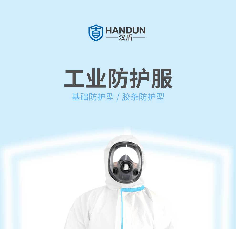 漢盾HD-BP616帶帽連體式限次使用工業(yè)防護服1