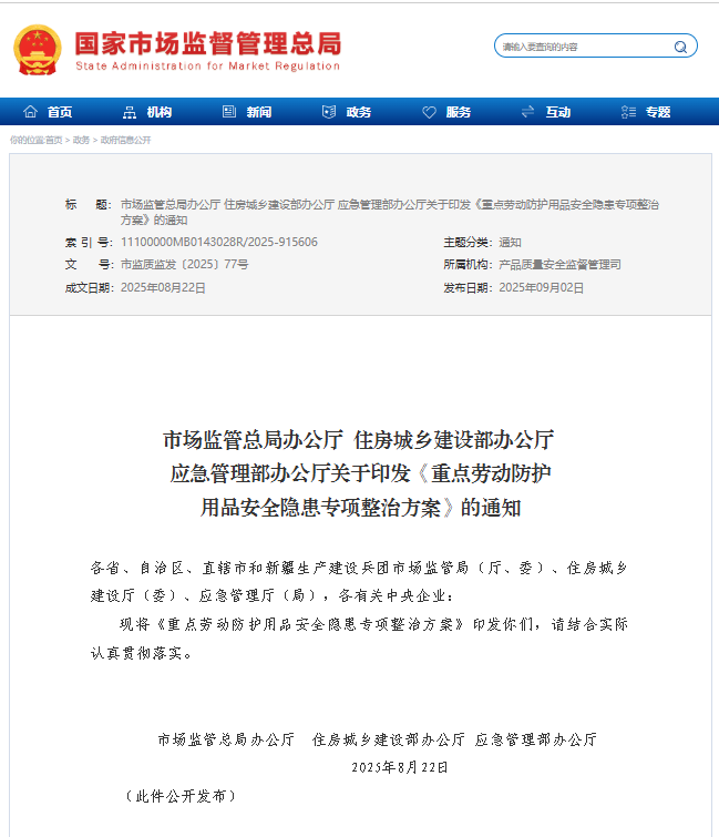 重點(diǎn)勞動(dòng)防護(hù)用品安全隱患專項(xiàng)整治方案 市監(jiān)總局住建辦應(yīng)急辦全力出擊